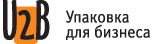 U2B Упаковка для бизнеса