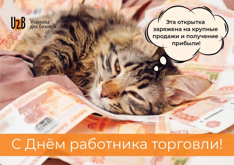 С днем работников торговли!