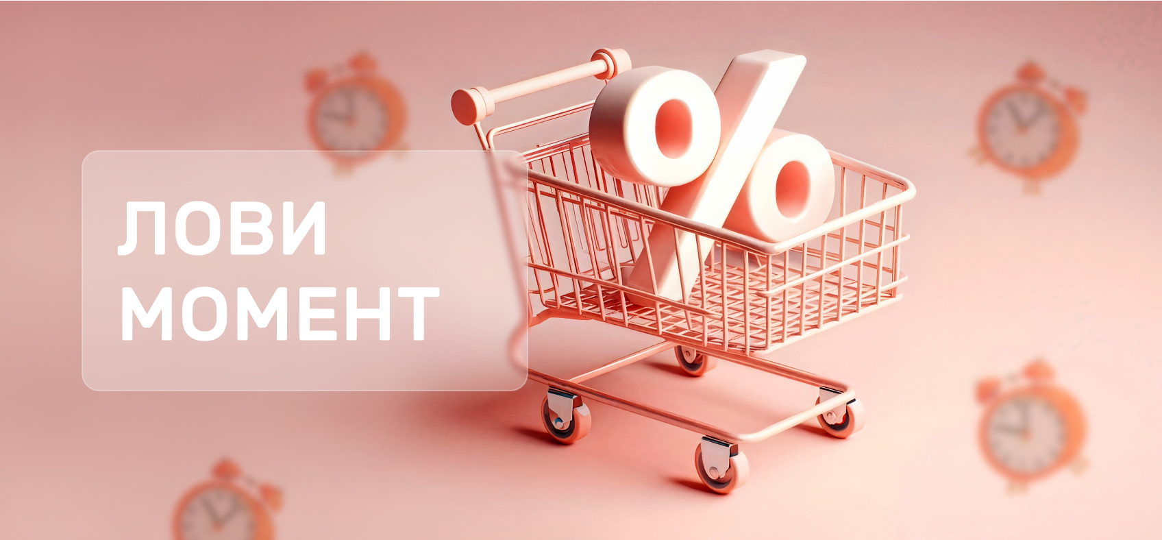 Лови момент! Скидки до 50%