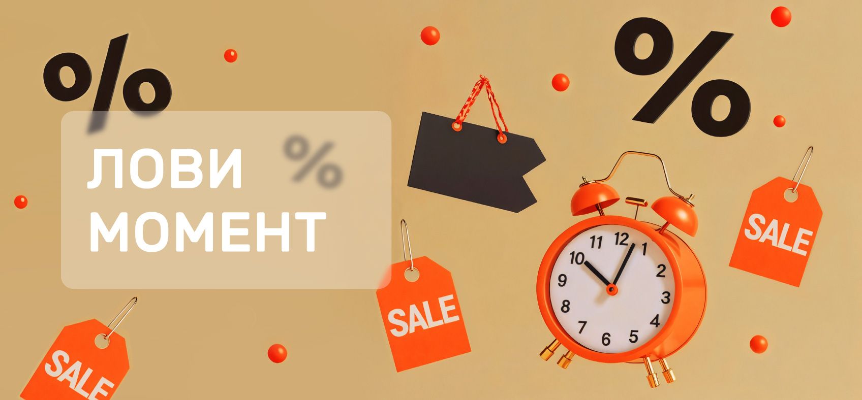Лови момент! Скидки до 50%